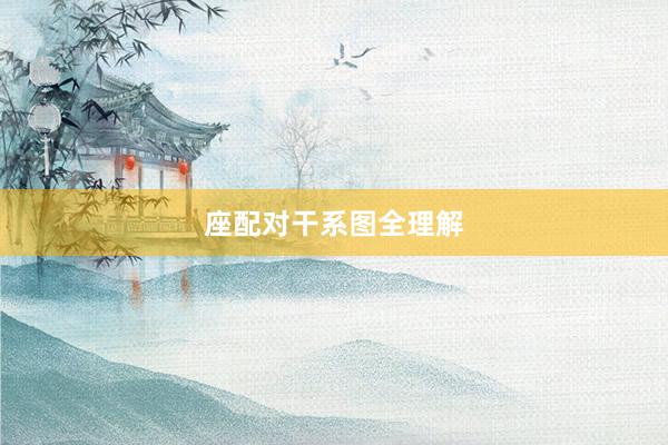 座配对干系图全理解