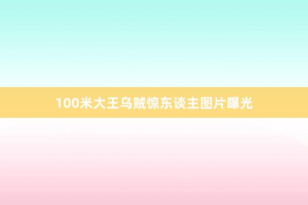 100米大王乌贼惊东谈主图片曝光