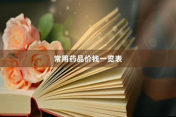 常用药品价钱一览表