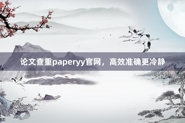 论文查重paperyy官网,高效准确更冷静